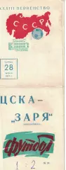 ЦСКА - Заря Ворошиловград 28.08.1971 Чемпионат СССР