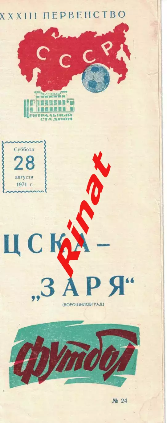 ЦСКА - Заря Ворошиловград 28.08.1971 Чемпионат СССР