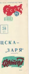 ЦСКА - Заря Ворошиловград 28.08.1971 Чемпионат СССР
