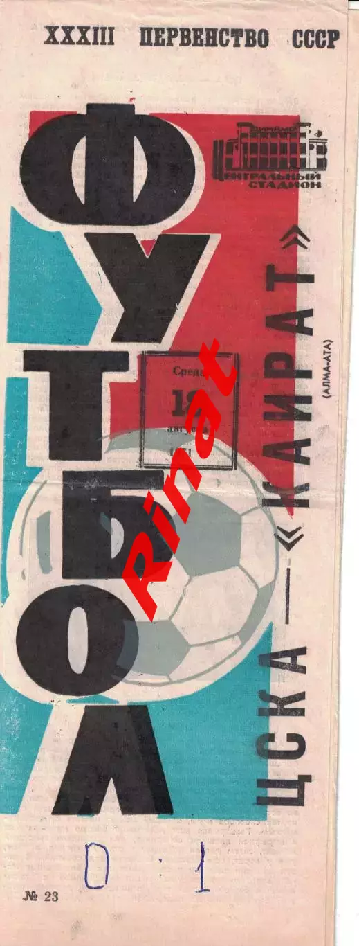 ЦСКА - Кайрат Алма-Ата 18.08.1971 Чемпионат СССР