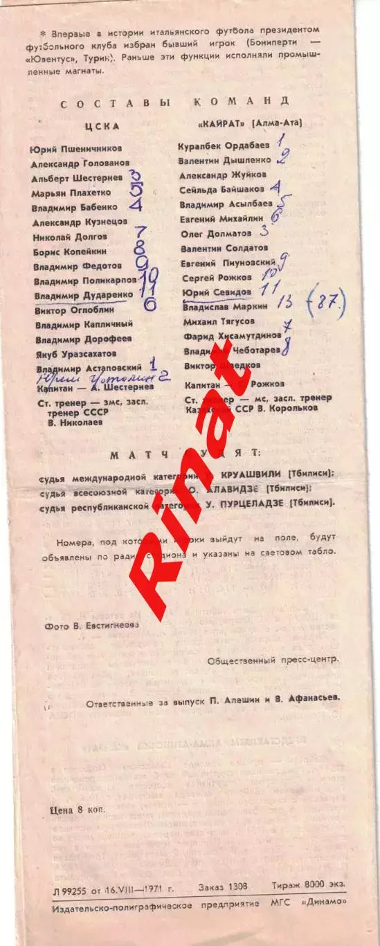 ЦСКА - Кайрат Алма-Ата 18.08.1971 Чемпионат СССР 1