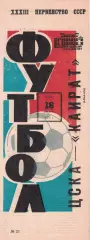 ЦСКА - Кайрат Алма-Ата 18.08.1971 Чемпионат СССР