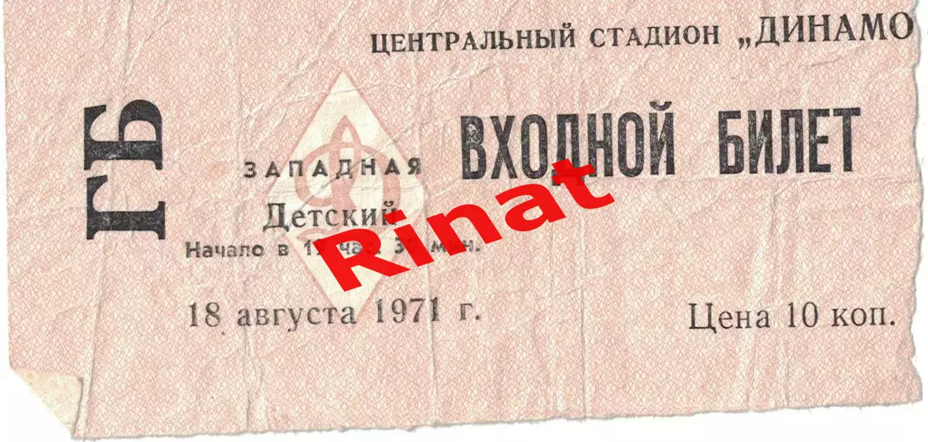 ЦСКА - Кайрат Алма-Ата 18.08.1971 Чемпионат СССР. Билет Детский