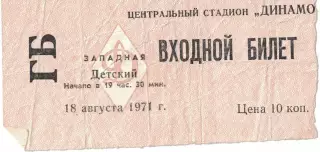 ЦСКА - Кайрат Алма-Ата 18.08.1971 Чемпионат СССР. Билет Детский