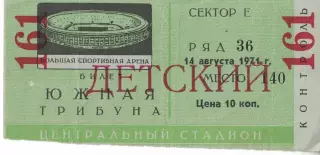 ЦСКА - Динамо Москва 14.08.1971 Чемпионат СССР. Билет Детский