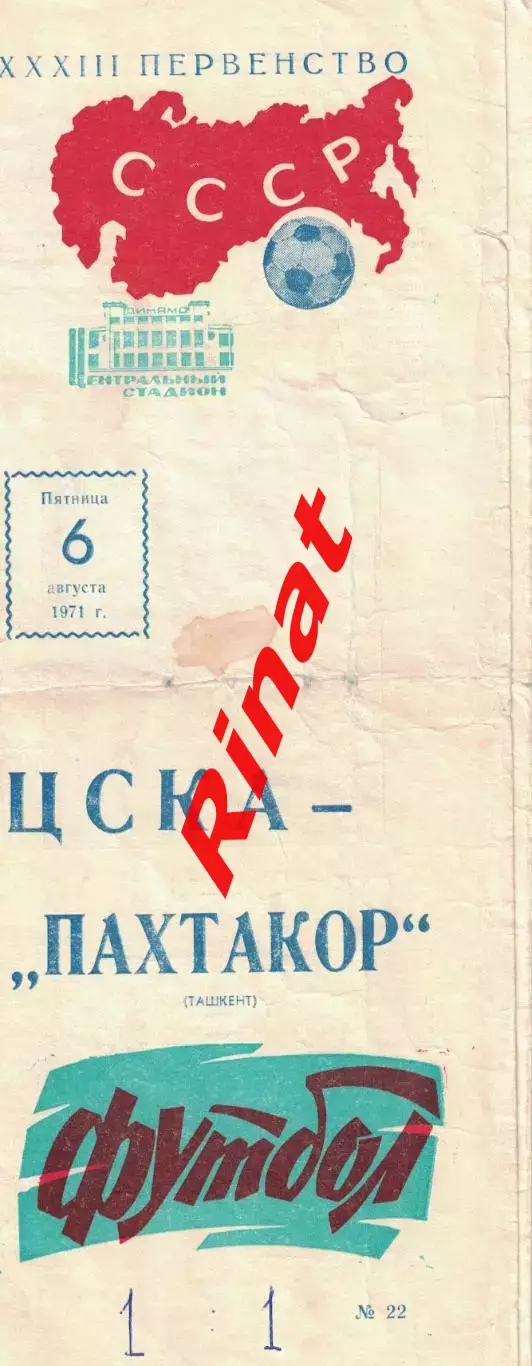 ЦСКА - Пахтакор Ташкент 06.08.1971 Чемпионат СССР