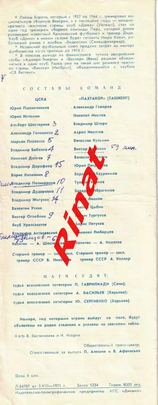 ЦСКА - Пахтакор Ташкент 06.08.1971 Чемпионат СССР 1