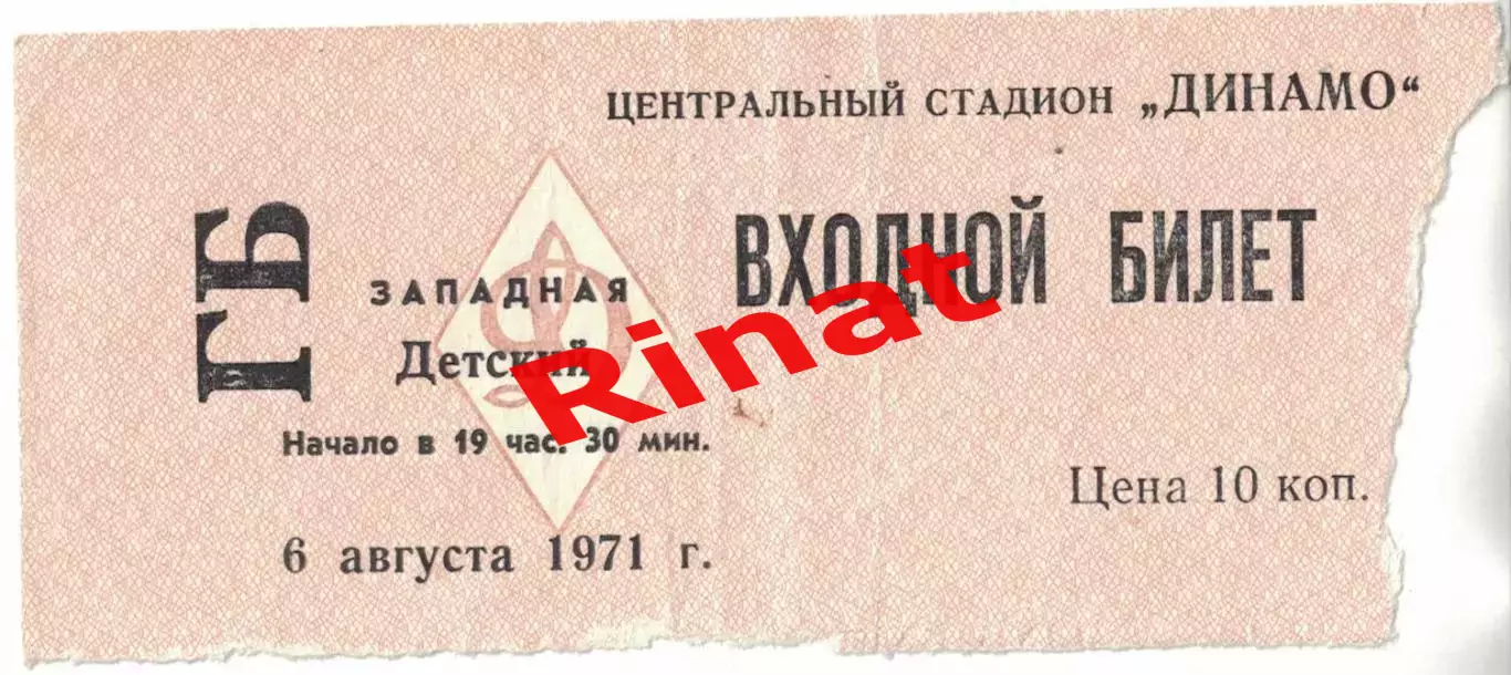 ЦСКА - Пахтакор Ташкент 06.08.1971 Чемпионат СССР. Билет Детский