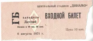 ЦСКА - Пахтакор Ташкент 06.08.1971 Чемпионат СССР. Билет Детский