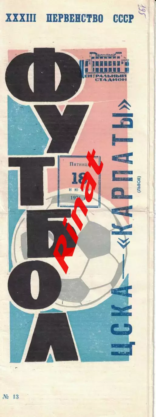 ЦСКА - Карпаты Львов 18.06.1971 Чемпионат СССР