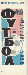 ЦСКА - Карпаты Львов 18.06.1971 Чемпионат СССР