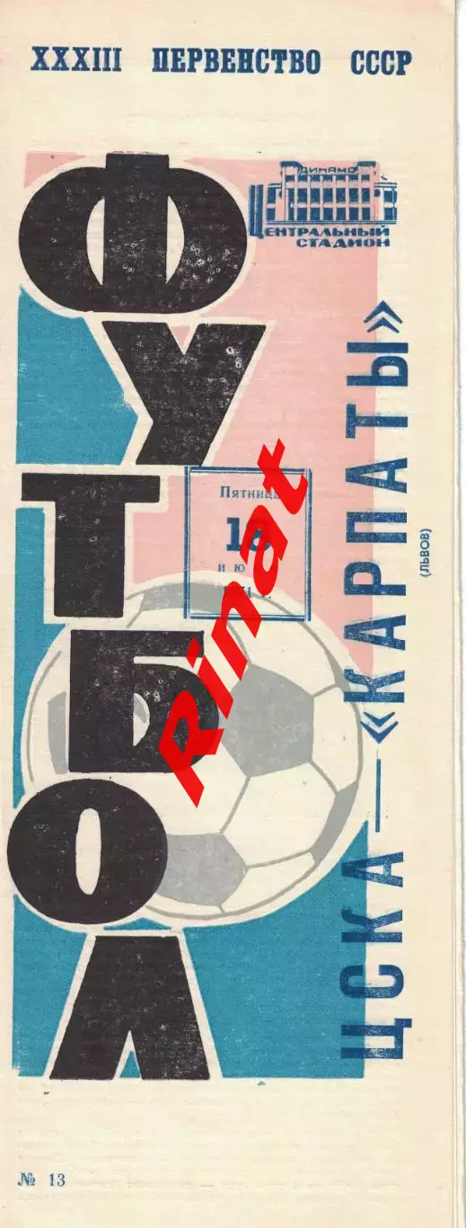 ЦСКА - Карпаты Львов 18.06.1971 Чемпионат СССР