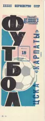 ЦСКА - Карпаты Львов 18.06.1971 Чемпионат СССР