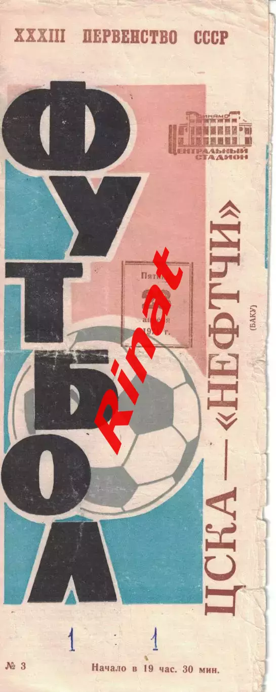 ЦСКА - Нефтчи Баку 23.04.1971 Чемпионат СССР