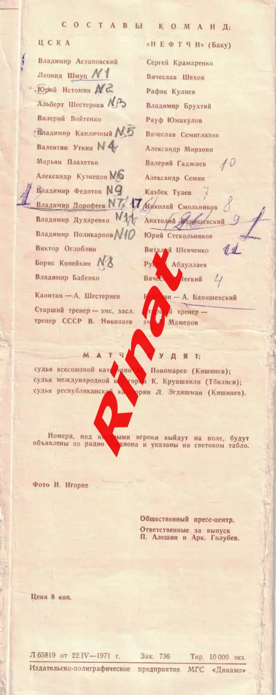 ЦСКА - Нефтчи Баку 23.04.1971 Чемпионат СССР 1