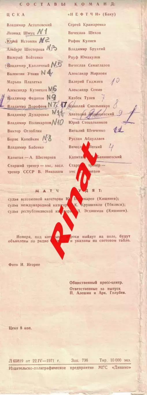 ЦСКА - Нефтчи Баку 23.04.1971 Чемпионат СССР 3