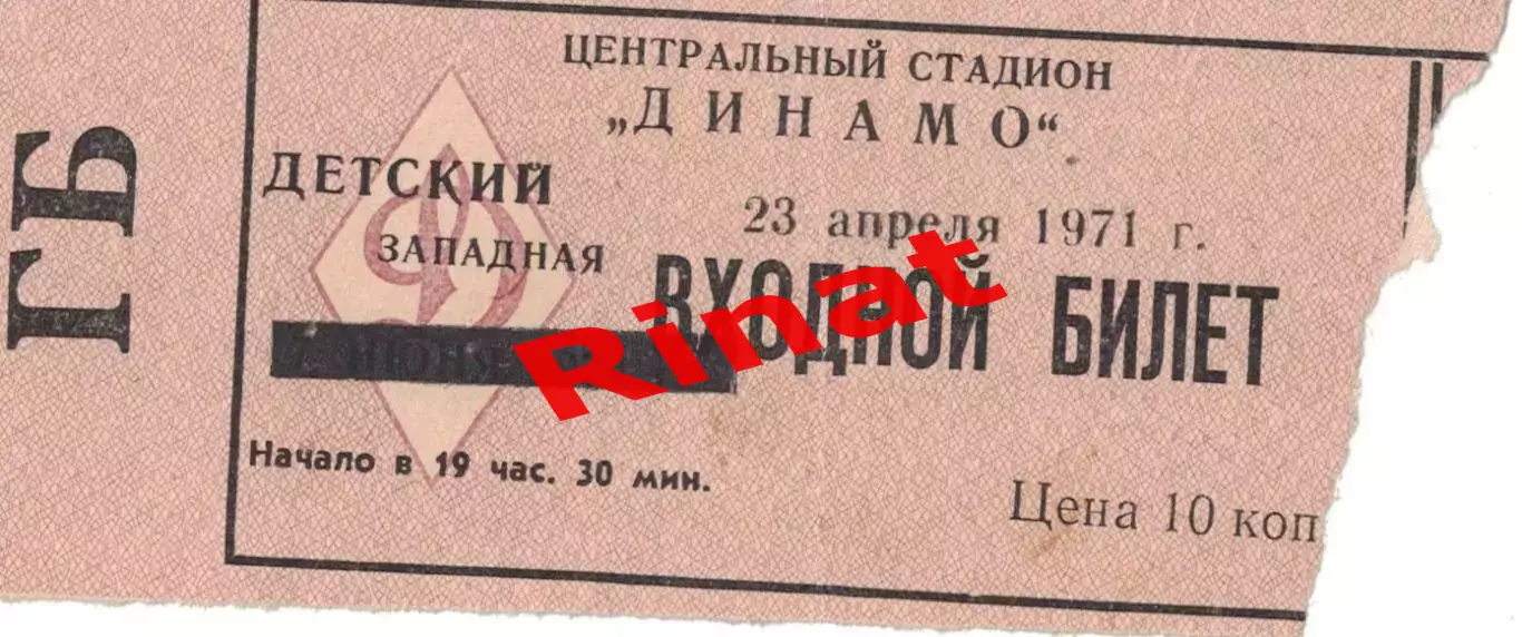 ЦСКА - Нефтчи Баку 23.04.1971 Чемпионат СССР. Билет Детский