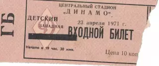 ЦСКА - Нефтчи Баку 23.04.1971 Чемпионат СССР. Билет Детский