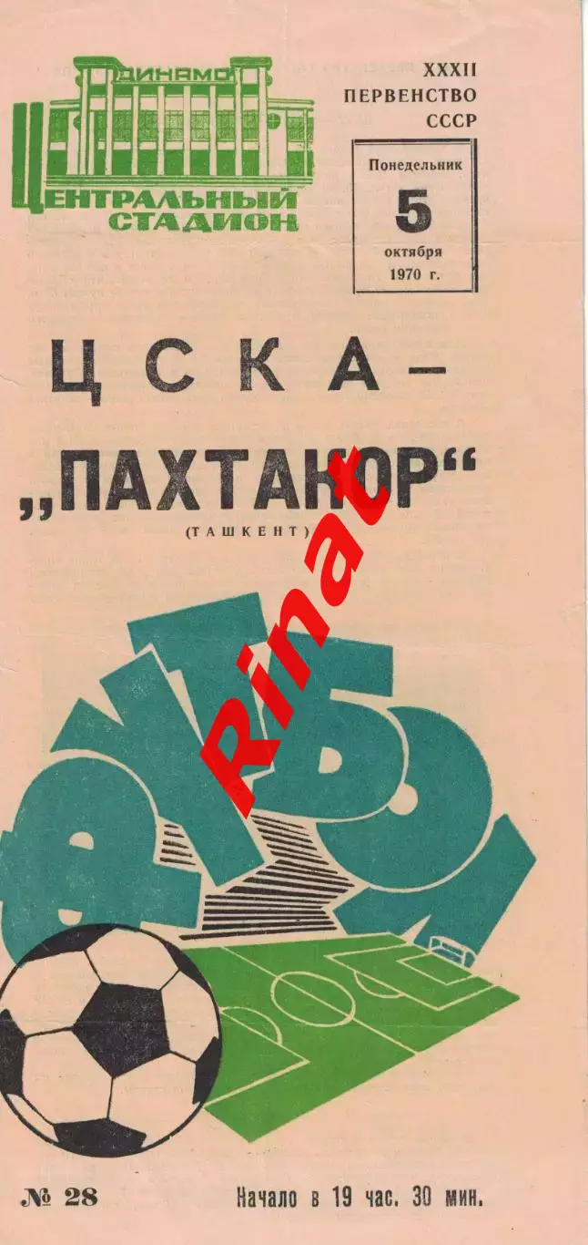 ЦСКА - Пахтакор Ташкент 05.10.1970 Чемпионат СССР Синяя