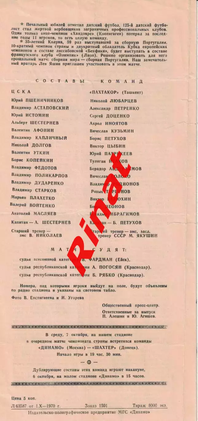 ЦСКА - Пахтакор Ташкент 05.10.1970 Чемпионат СССР Синяя 1