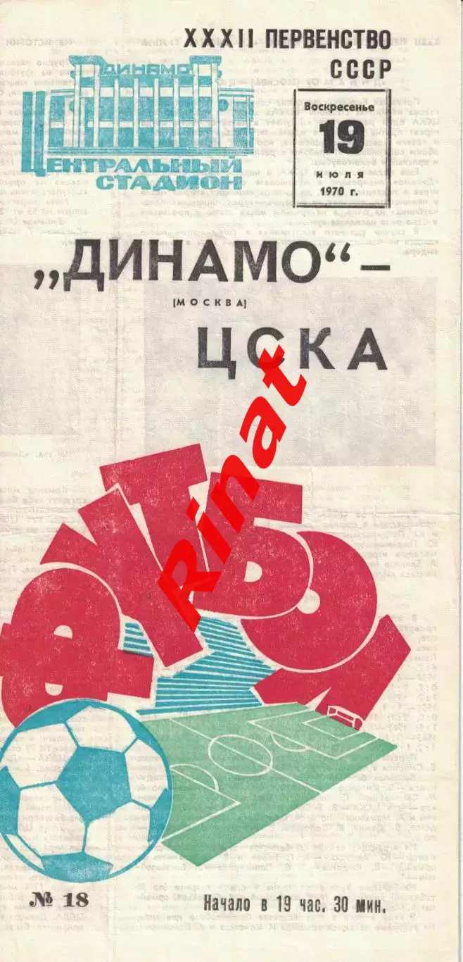Динамо Москва - ЦСКА 19.07.1970 Чемпионат СССР