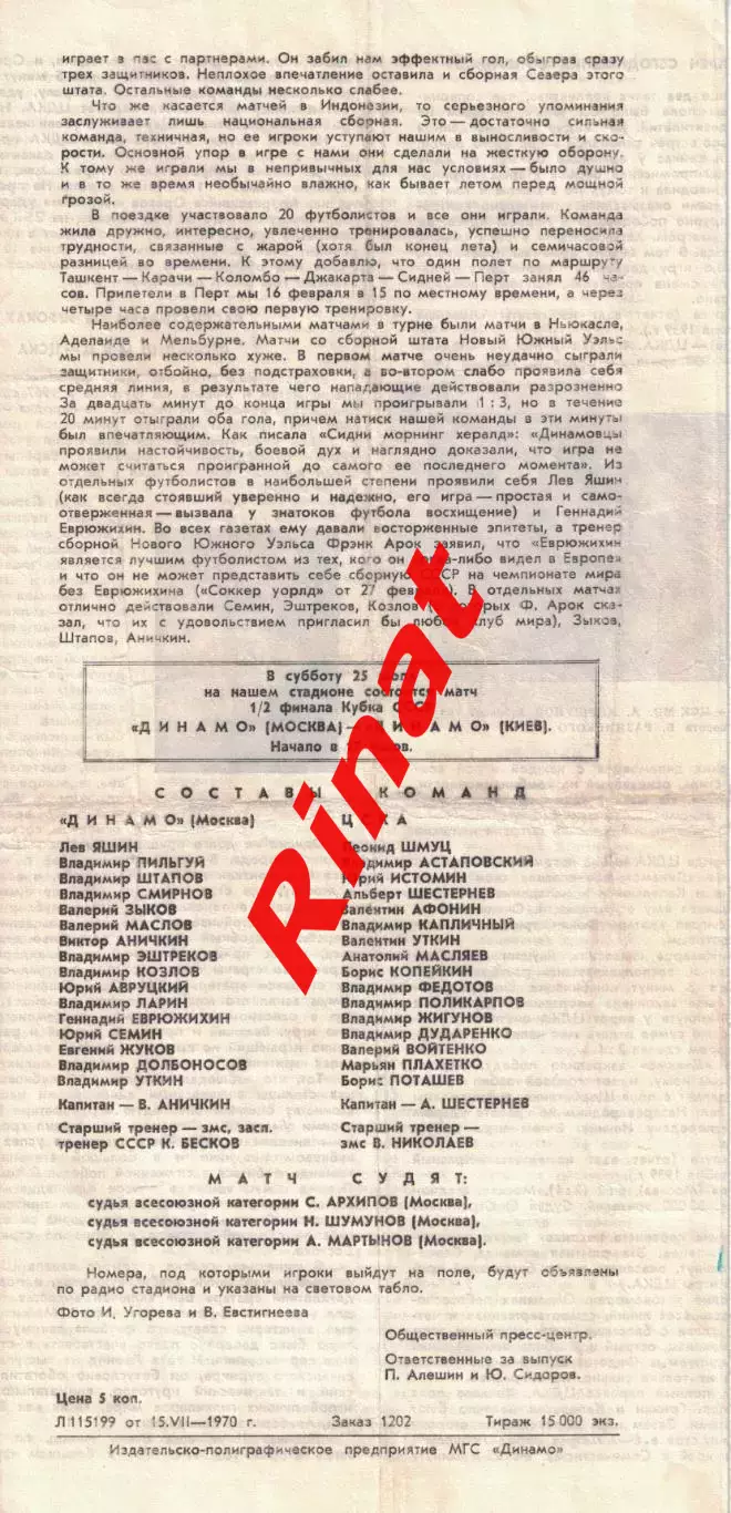 Динамо Москва - ЦСКА 19.07.1970 Чемпионат СССР 1
