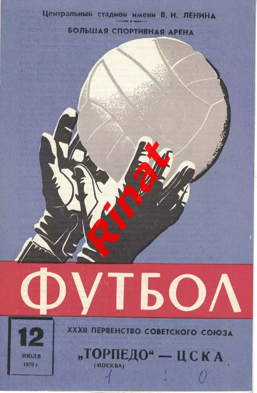 Торпедо Москва - ЦСКА 12.07.1970 Чемпионат СССР