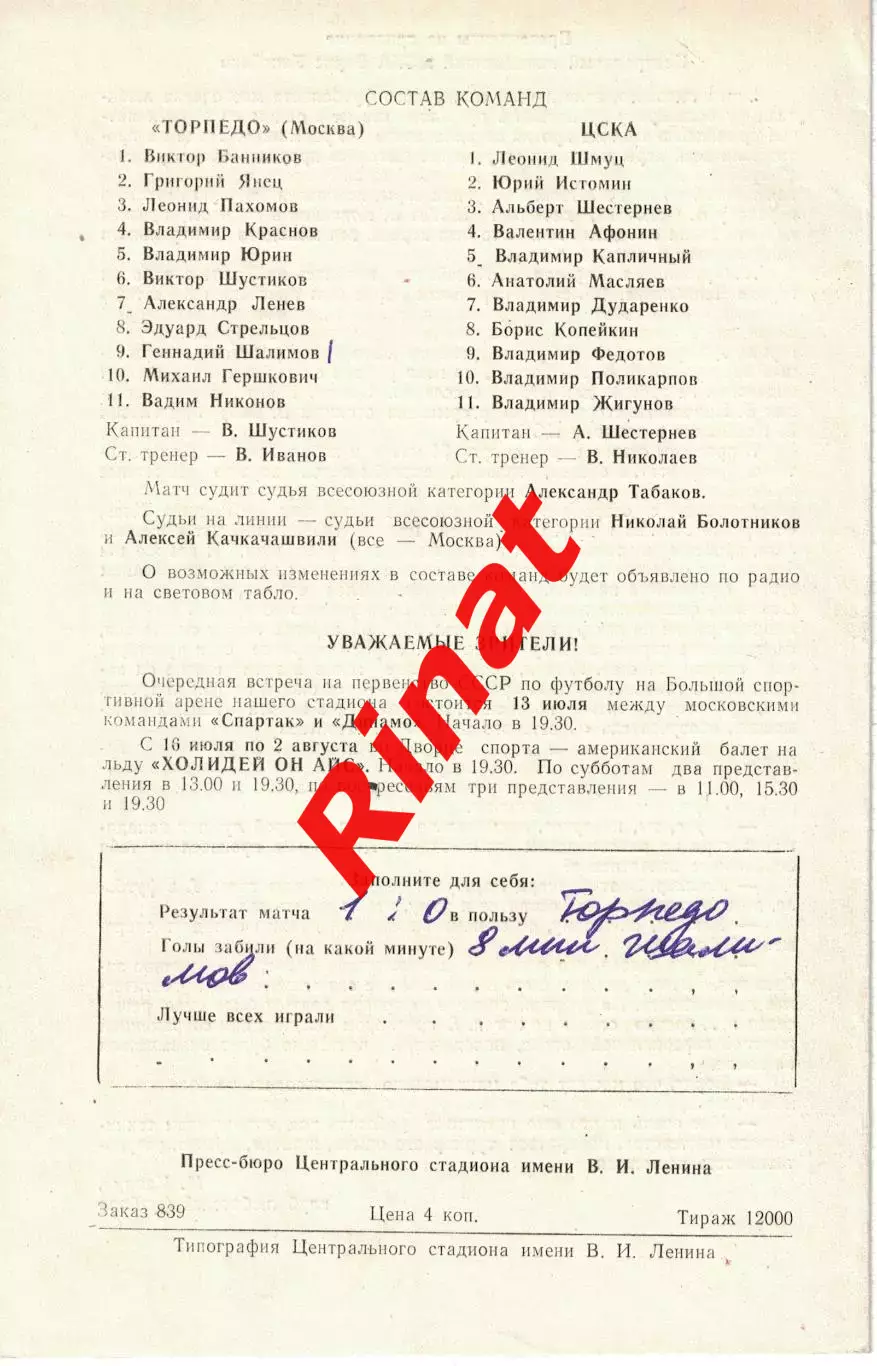 Торпедо Москва - ЦСКА 12.07.1970 Чемпионат СССР 1