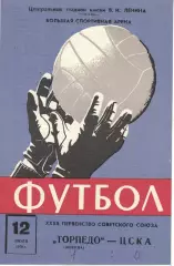 Торпедо Москва - ЦСКА 12.07.1970 Чемпионат СССР