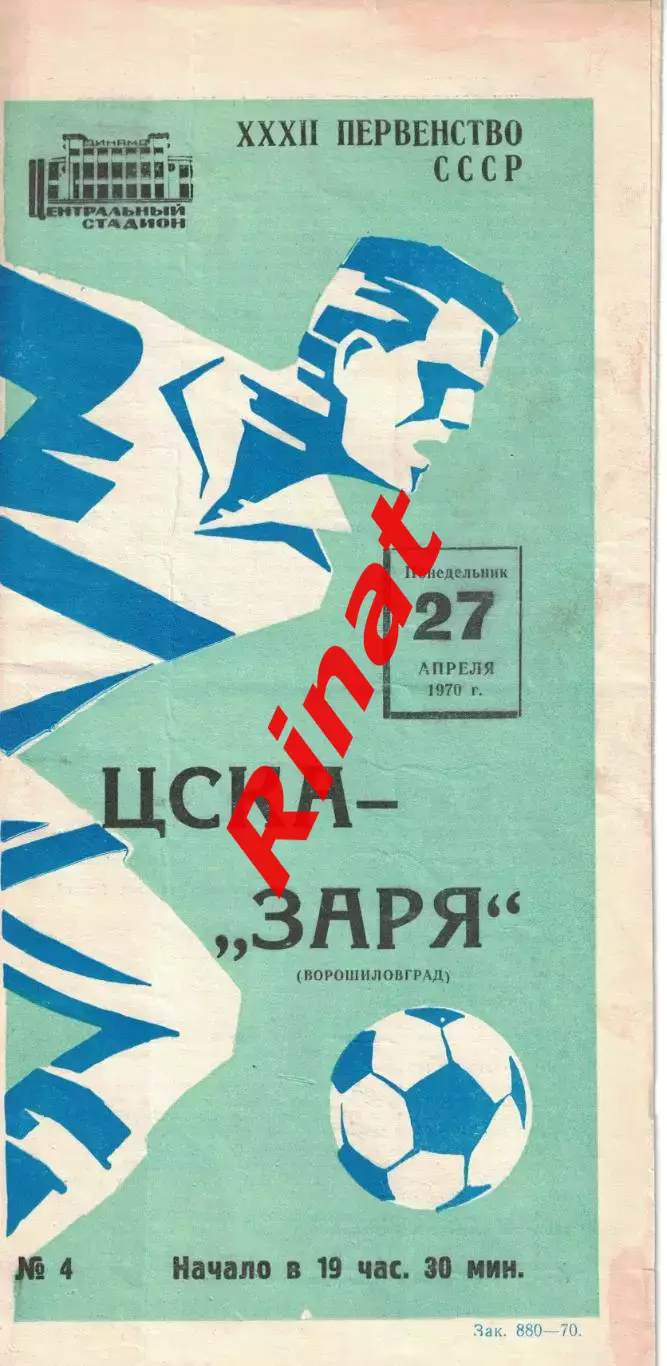 ЦСКА - Заря Ворошиловград 27.04.1970 Чемпионат СССР