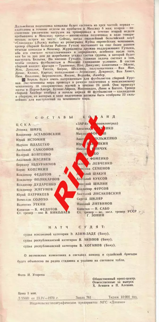 ЦСКА - Заря Ворошиловград 27.04.1970 Чемпионат СССР 3