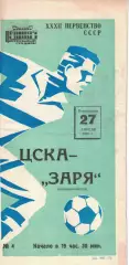 ЦСКА - Заря Ворошиловград 27.04.1970 Чемпионат СССР