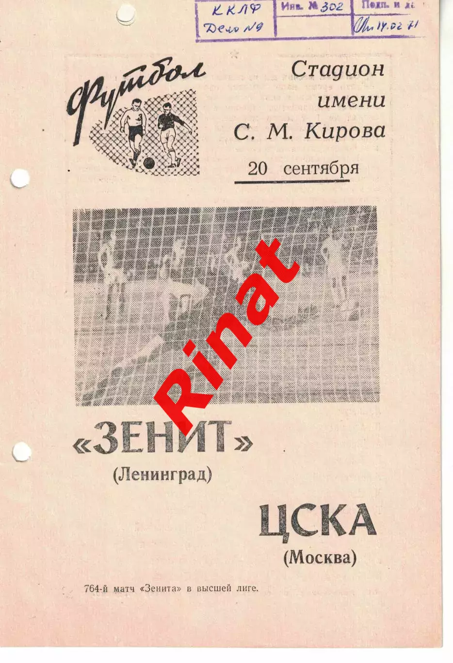 Зенит Ленинград - ЦСКА 20.09.1969(3) Чемпионат СССР
