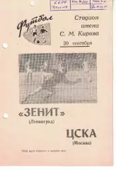 Зенит Ленинград - ЦСКА 20.09.1969(3) Чемпионат СССР