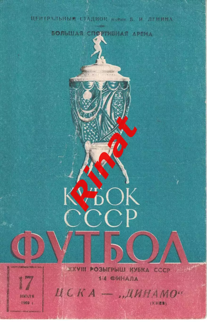 ЦСКА - Динамо Киев 17.07.1969 Кубок СССР 1/4 финала