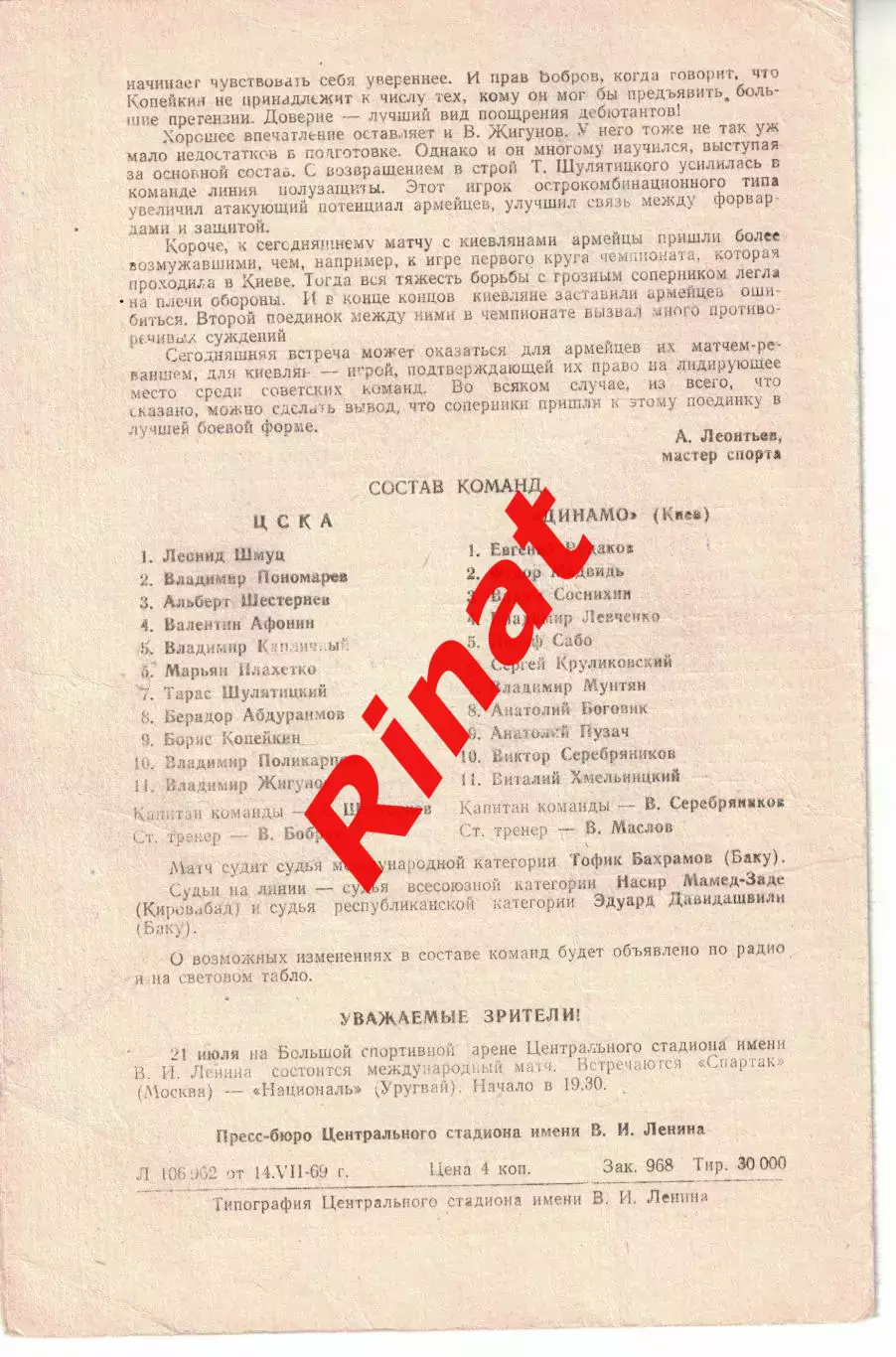 ЦСКА - Динамо Киев 17.07.1969 Кубок СССР 1/4 финала 1