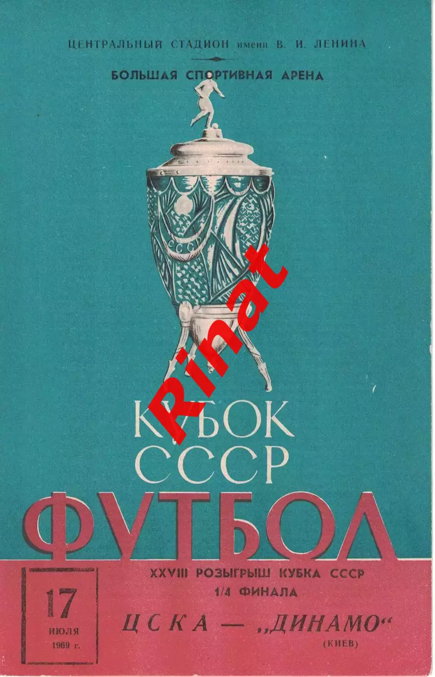 ЦСКА - Динамо Киев 17.07.1969 Кубок СССР 1/4 финала