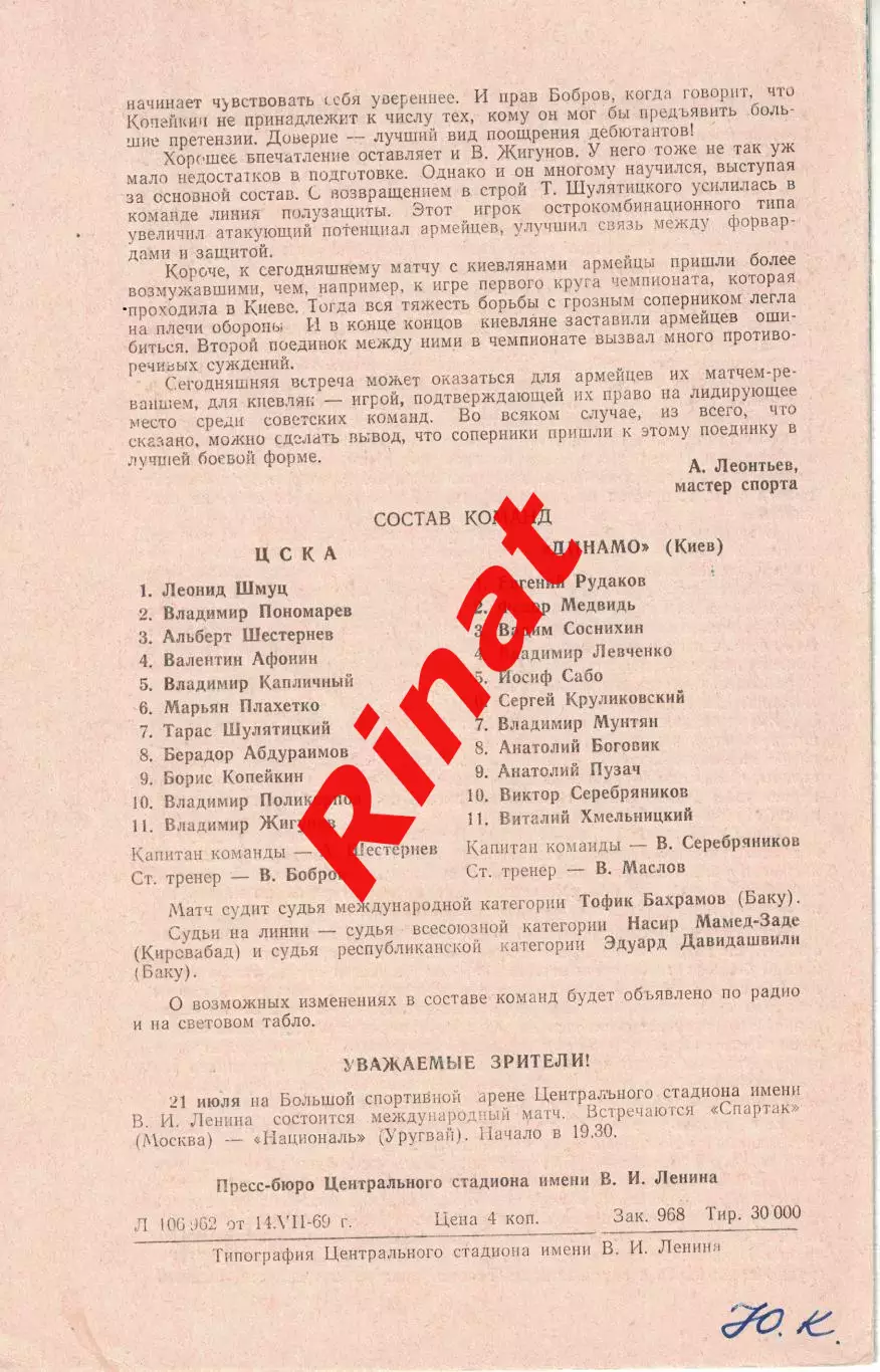 ЦСКА - Динамо Киев 17.07.1969 Кубок СССР 1/4 финала 1