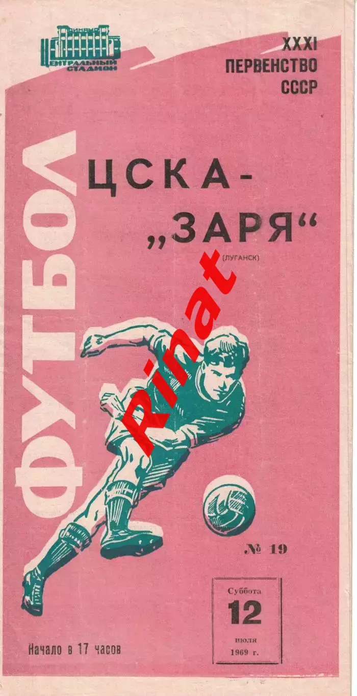 ЦСКА - Заря Луганск 12.07.1969 Чемпионат СССР Красная