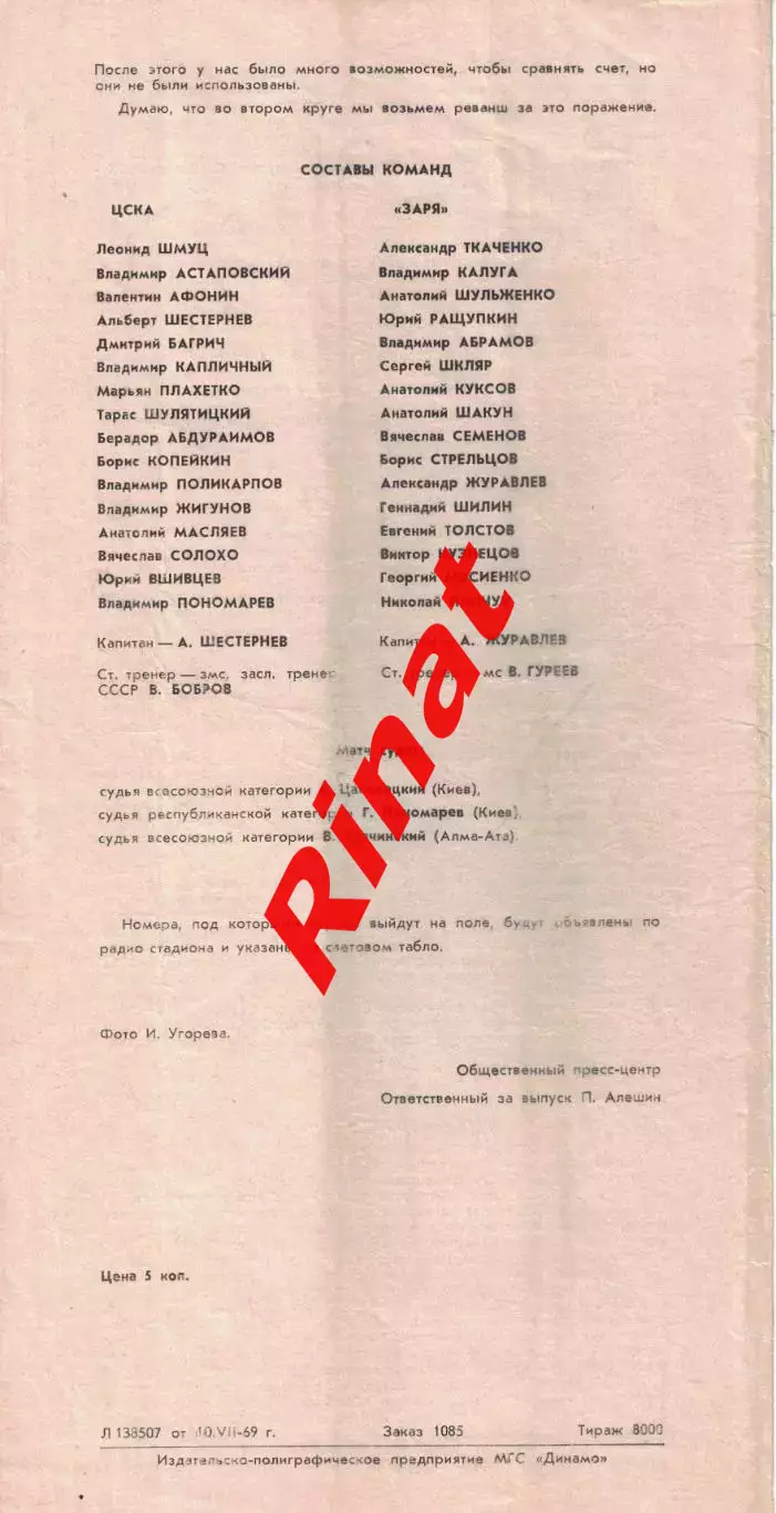 ЦСКА - Заря Луганск 12.07.1969 Чемпионат СССР Красная 1