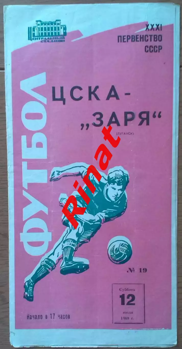 ЦСКА - Заря Луганск 12.07.1969 Чемпионат СССР Красная 4