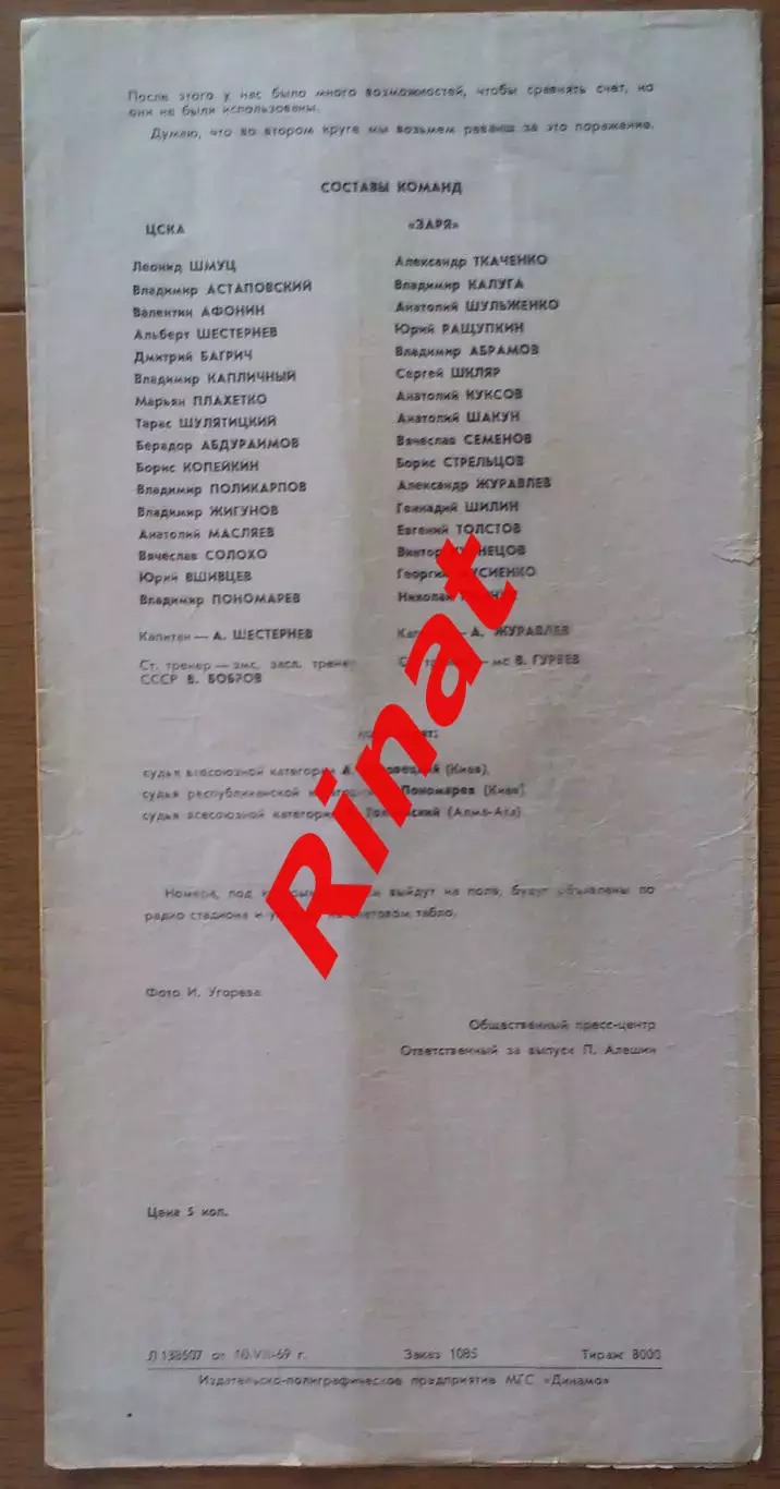 ЦСКА - Заря Луганск 12.07.1969 Чемпионат СССР Красная 5