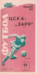 ЦСКА - Заря Луганск 12.07.1969 Чемпионат СССР Красная