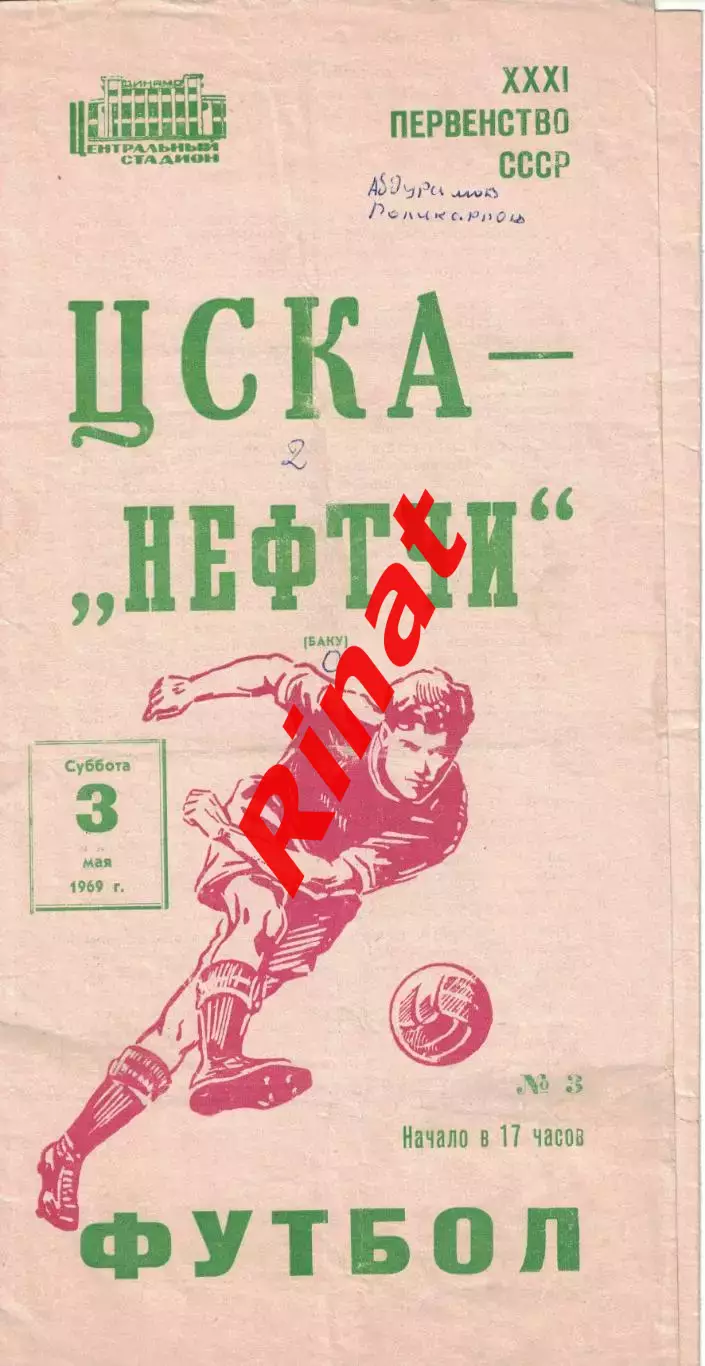 ЦСКА - Нефтчи Баку 03.05.1969 Чемпионат СССР