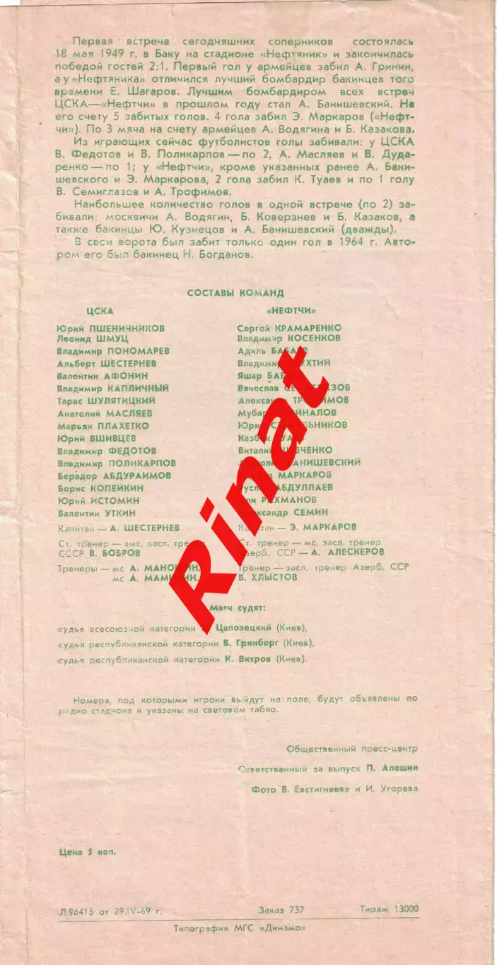 ЦСКА - Нефтчи Баку 03.05.1969 Чемпионат СССР 1