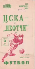 ЦСКА - Нефтчи Баку 03.05.1969 Чемпионат СССР