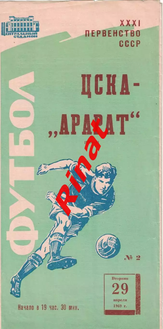 ЦСКА - Арарат Ереван 29.04.1969 Чемпионат СССР