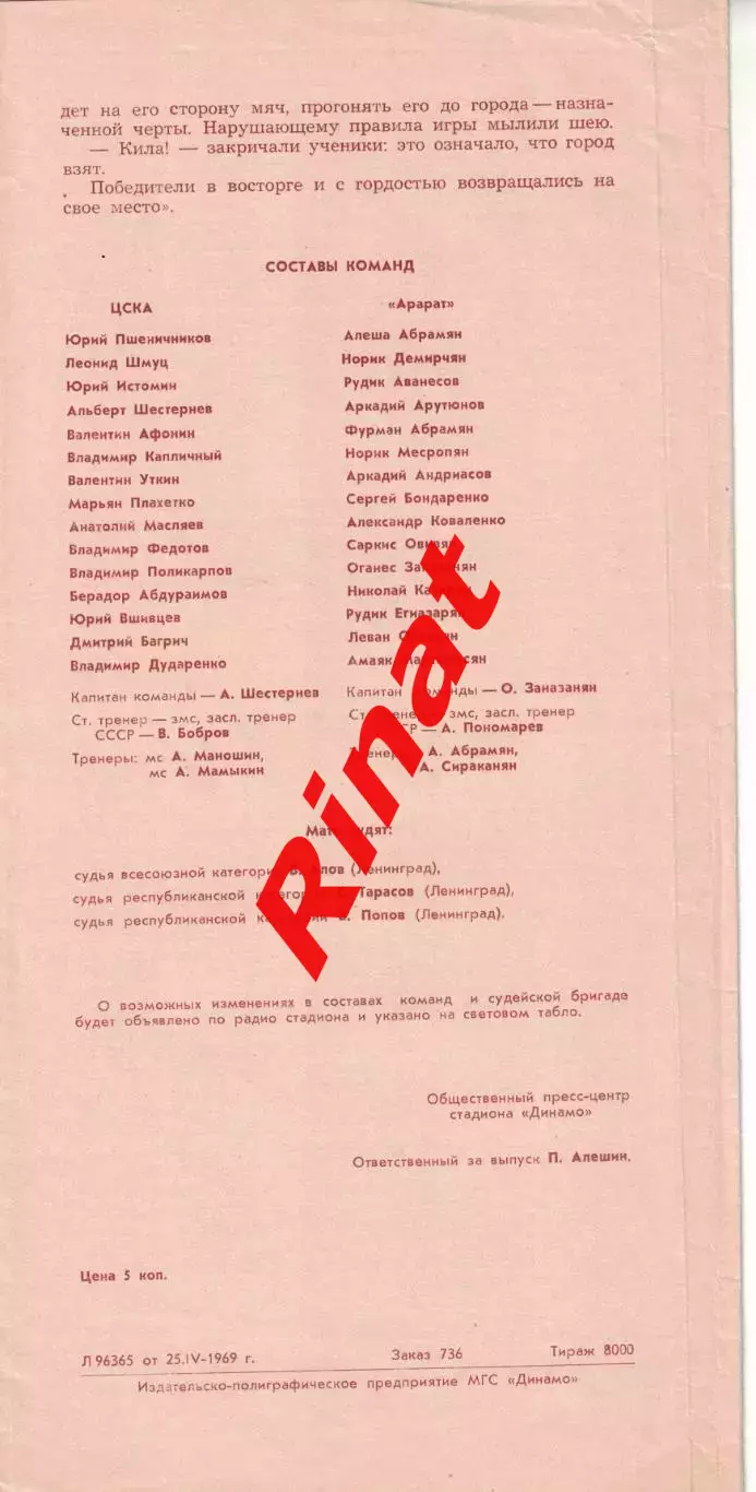 ЦСКА - Арарат Ереван 29.04.1969 Чемпионат СССР 1