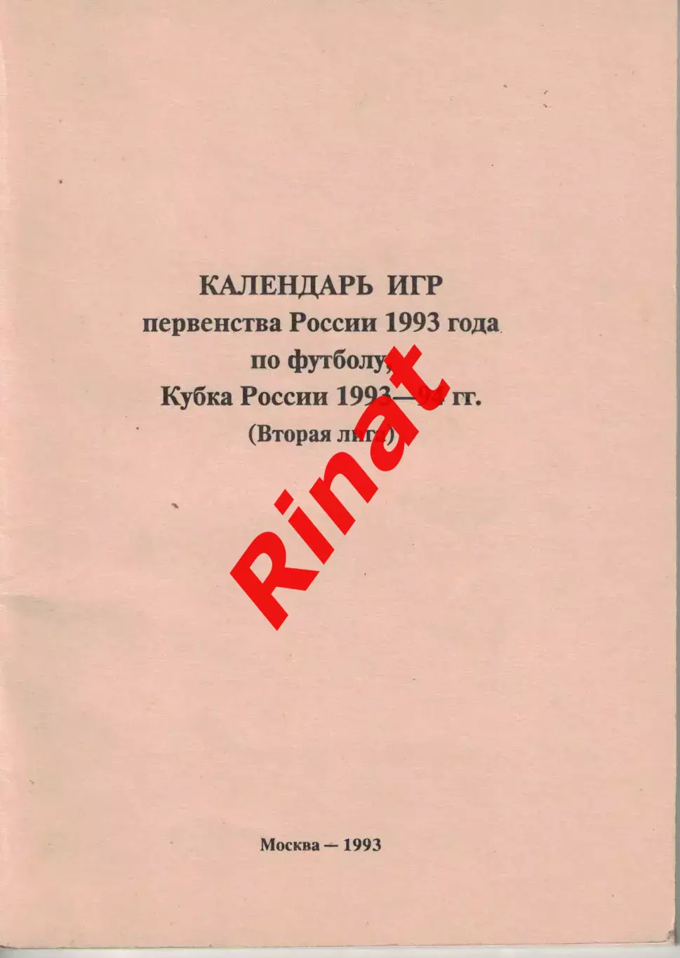 Календарь игр 1993. Футбол. Вторая лига