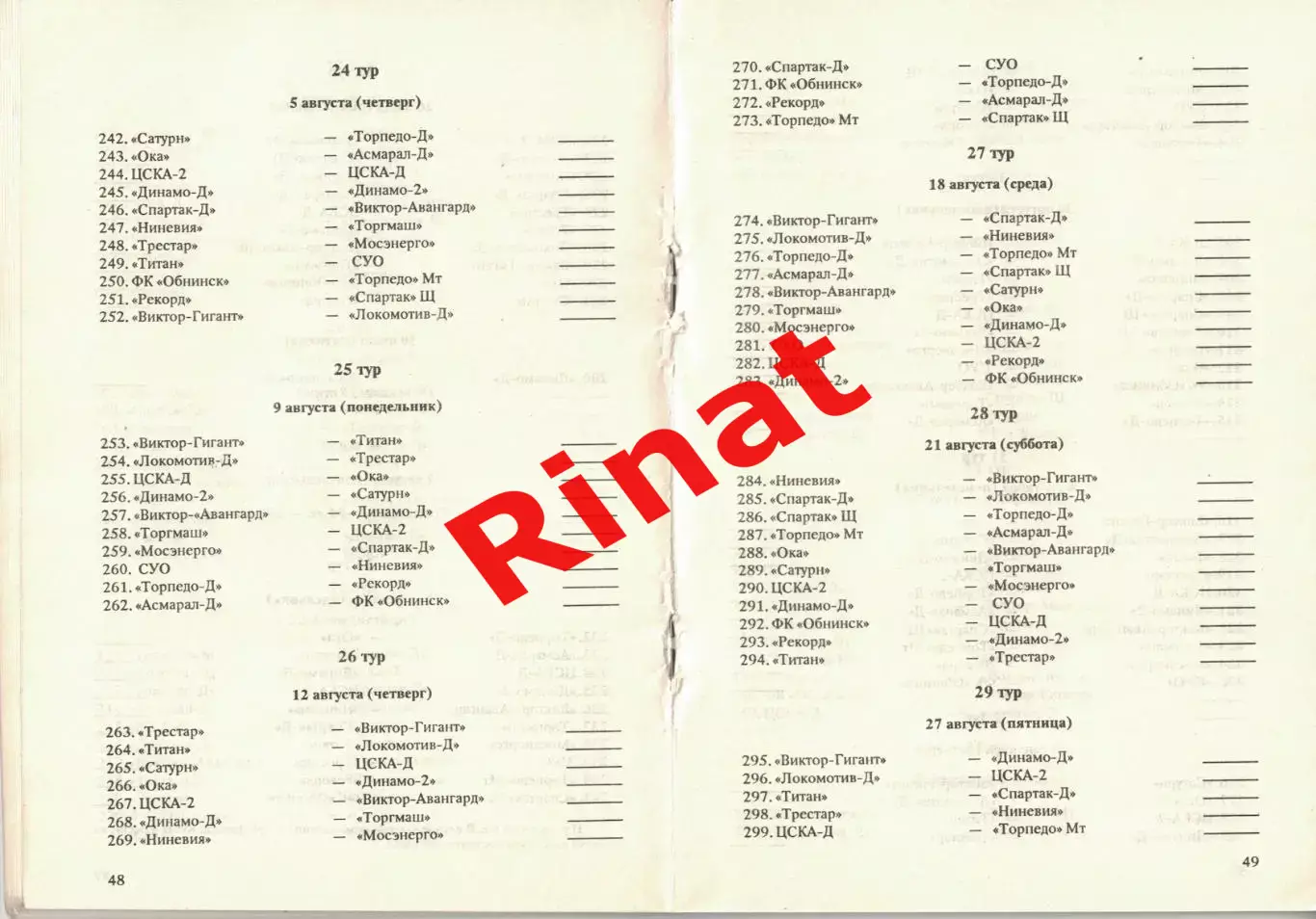 Календарь игр 1993. Футбол. Вторая лига 1